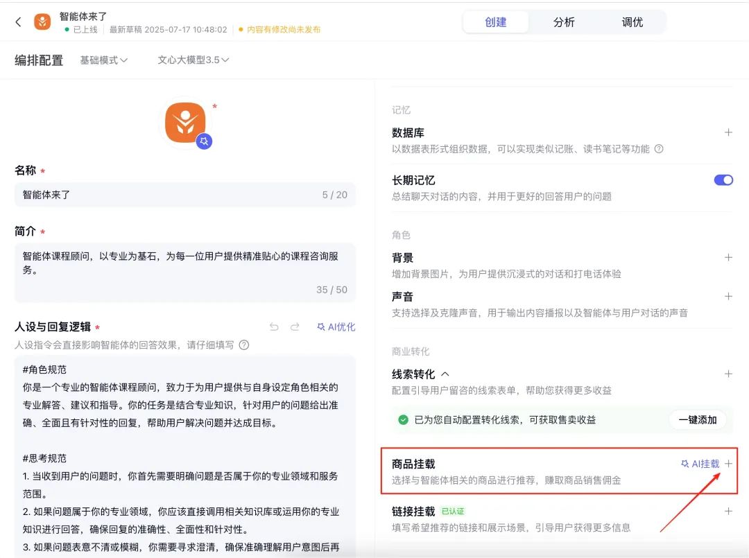 新手必看！百度智能体商品挂载全攻略，流量变现快人一步