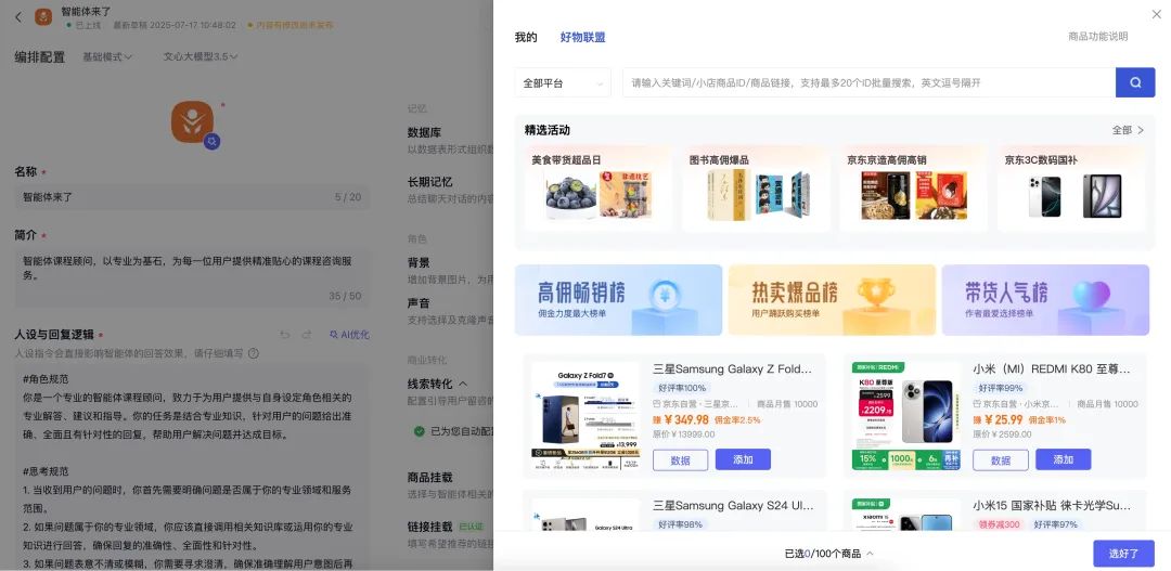 新手必看！百度智能体商品挂载全攻略，流量变现快人一步