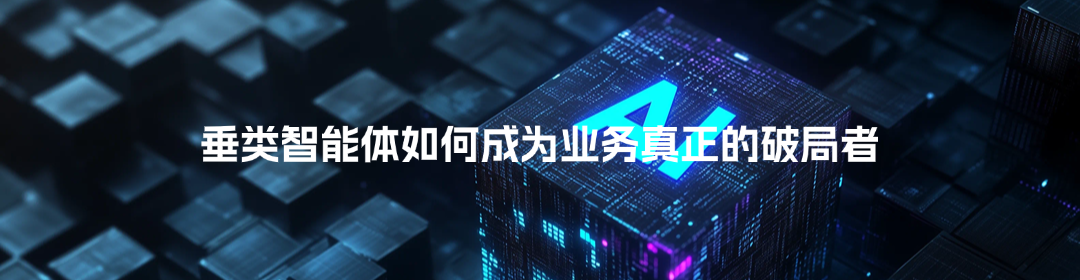 多智能体协作+企业know-How,Agent云重构AI应用落地新范式